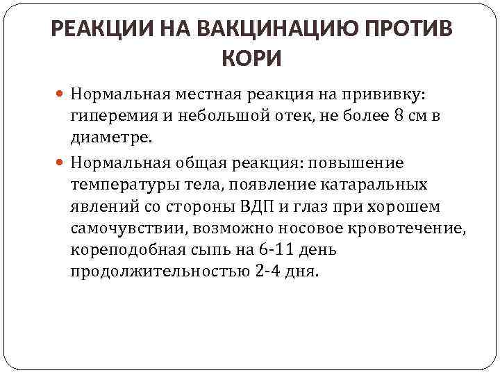 РЕАКЦИИ НА ВАКЦИНАЦИЮ ПРОТИВ КОРИ Нормальная местная реакция на прививку: гиперемия и небольшой отек,