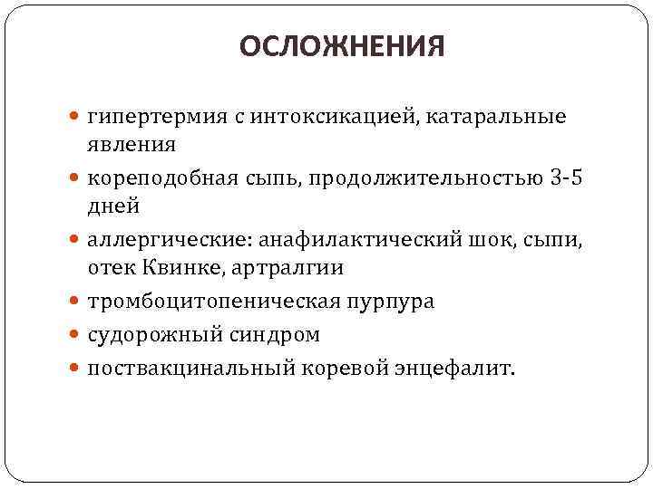 ОСЛОЖНЕНИЯ гипертермия с интоксикацией, катаральные явления кореподобная сыпь, продолжительностью 3 -5 дней аллергические: анафилактический