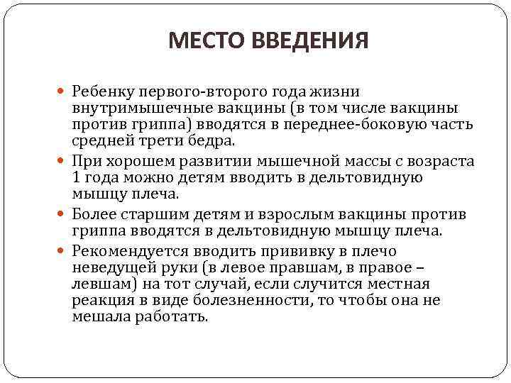 МЕСТО ВВЕДЕНИЯ Ребенку первого-второго года жизни внутримышечные вакцины (в том числе вакцины против гриппа)