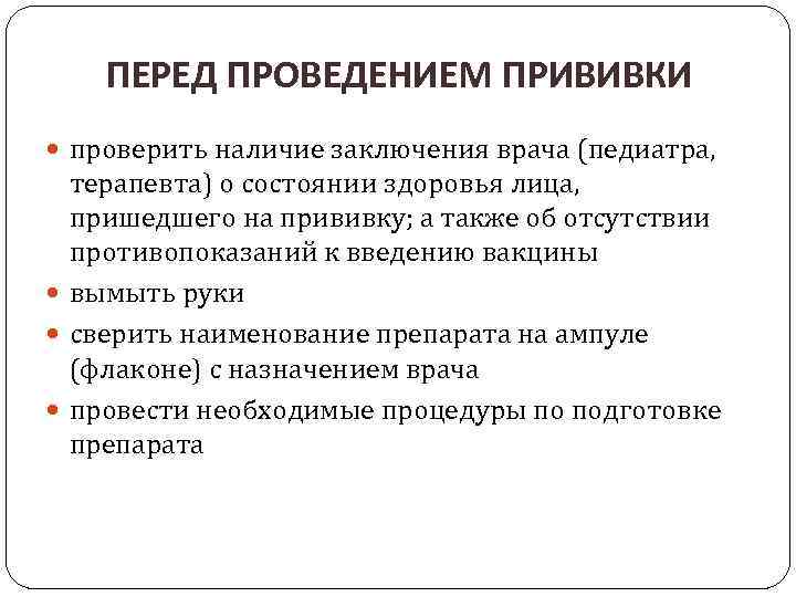 ПЕРЕД ПРОВЕДЕНИЕМ ПРИВИВКИ проверить наличие заключения врача (педиатра, терапевта) о состоянии здоровья лица, пришедшего