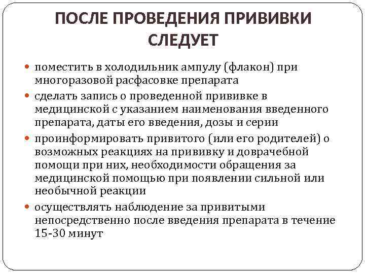 ПОСЛЕ ПРОВЕДЕНИЯ ПРИВИВКИ СЛЕДУЕТ поместить в холодильник ампулу (флакон) при многоразовой расфасовке препарата сделать