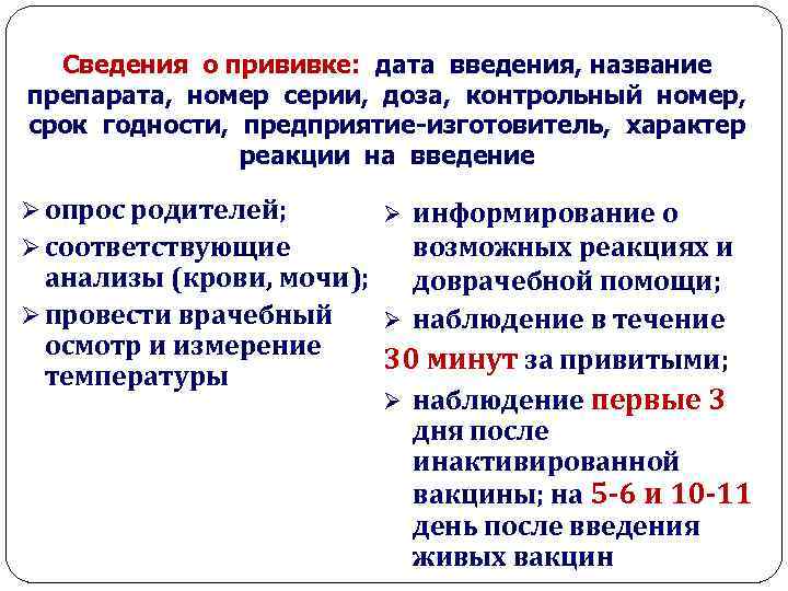 Сведения о прививке: дата введения, название препарата, номер серии, доза, контрольный номер, срок годности,