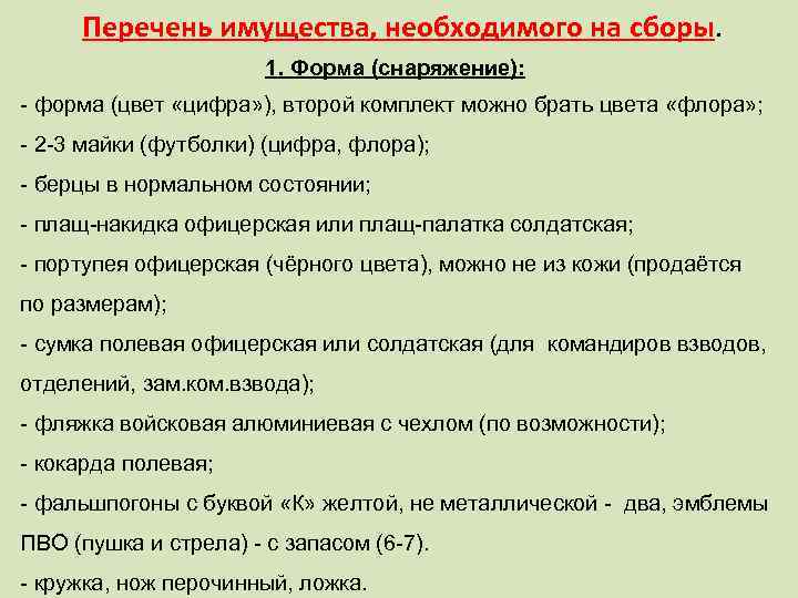 Перечень имущества, необходимого на сборы. 1. Форма (снаряжение): - форма (цвет «цифра» ), второй