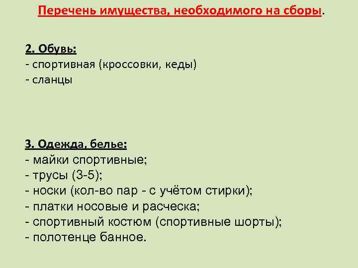 Перечень имущества, необходимого на сборы. 2. Обувь: - спортивная (кроссовки, кеды) - сланцы 3.