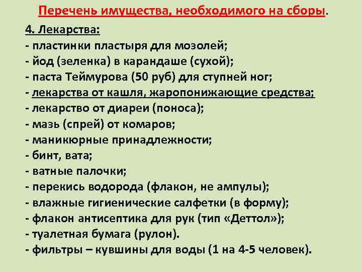 Перечень имущества, необходимого на сборы. 4. Лекарства: - пластинки пластыря для мозолей; - йод