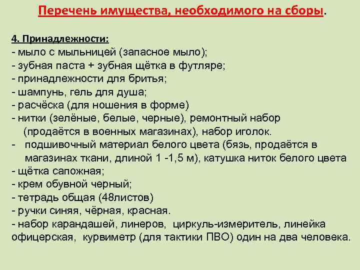 Перечень имущества, необходимого на сборы. 4. Принадлежности: - мыло с мыльницей (запасное мыло); -