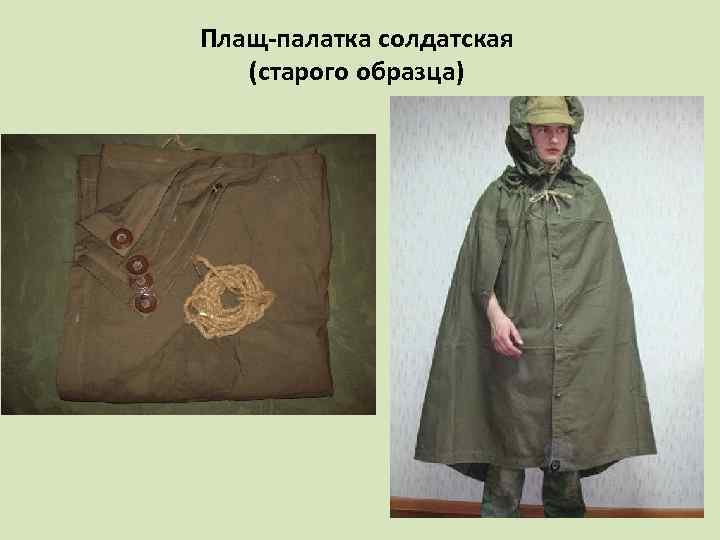 Плащ-палатка солдатская (старого образца) 
