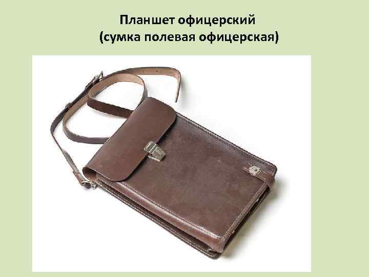 Планшет офицерский (сумка полевая офицерская) 