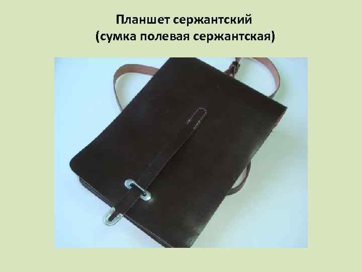 Планшет сержантский (сумка полевая сержантская) 