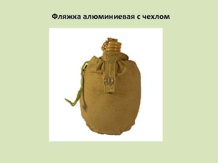 Фляжка алюминиевая с чехлом 