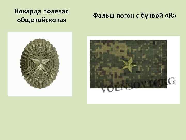 Кокарда полевая общевойсковая Фальш погон с буквой «К» 