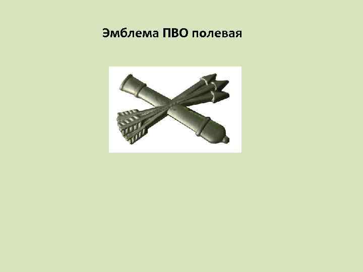 Эмблема ПВО полевая 
