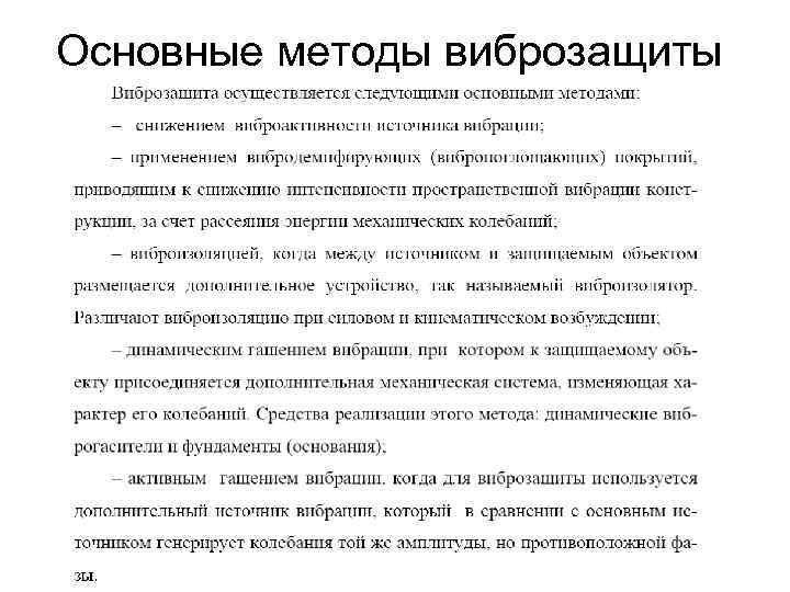 Основные методы виброзащиты 