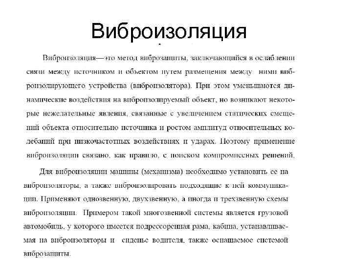 Виброизоляция 