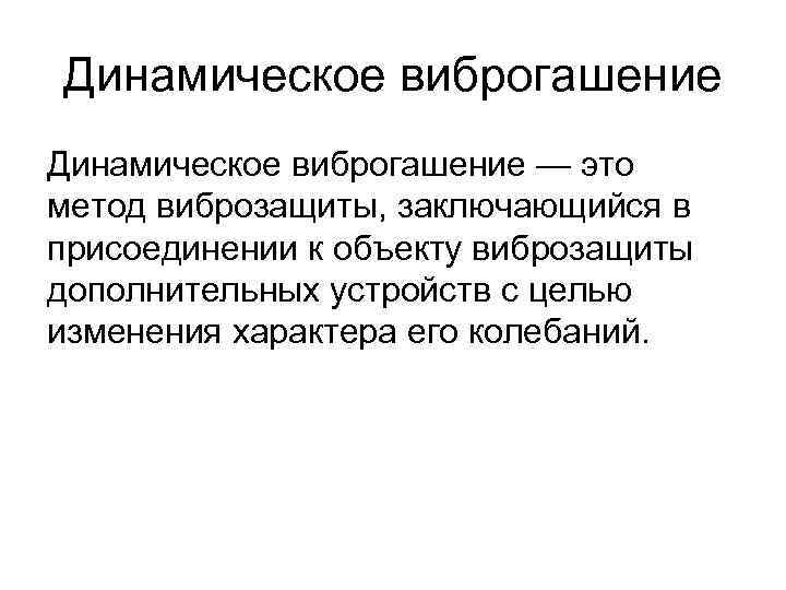 Динамическое виброгашение — это метод виброзащиты, заключающийся в присоединении к объекту виброзащиты дополнительных устройств