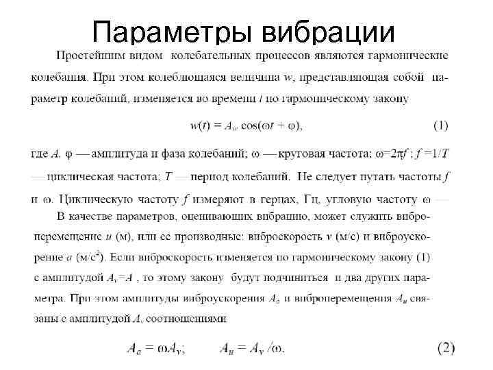 Параметры колебаний. Параметры вибрации. Основные параметры вибрации. К основным параметрам вибрации относятся. Вибрация параметры вибрации.