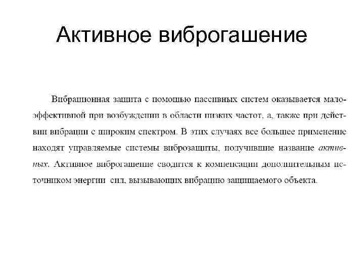 Активное виброгашение 