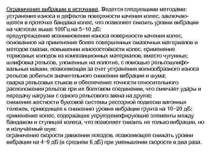 Ограничение вибрации в источнике. Ведется следующими методами: устранение износа и дефектов поверхности качения колес,