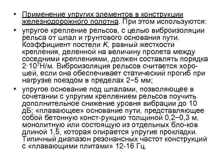  • Применение упругих элементов в конструкции железнодорожного полотна. При этом используются: • упругое