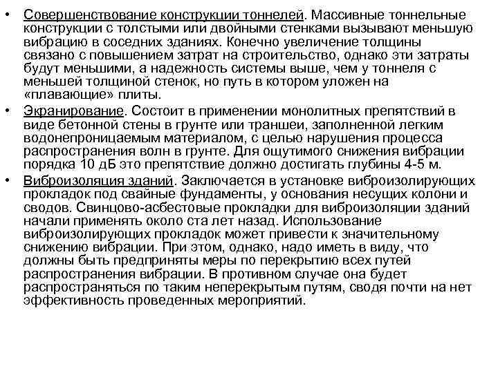  • Совершенствование конструкции тоннелей. Массивные тоннельные конструкции с толстыми или двойными стенками вызывают