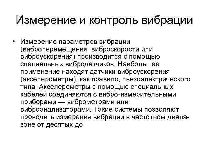 Измерение и контроль вибрации • Измерение параметров вибрации (виброперемещения, виброскорости или виброускорения) производится с