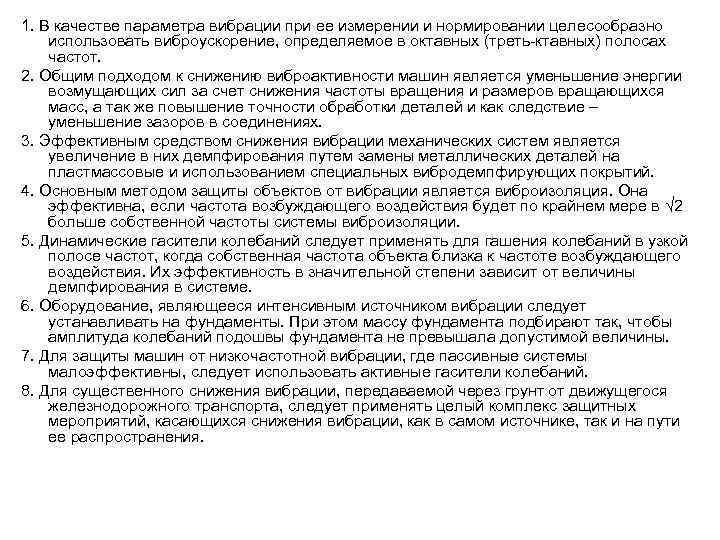 1. В качестве параметра вибрации при ее измерении и нормировании целесообразно использовать виброускорение, определяемое