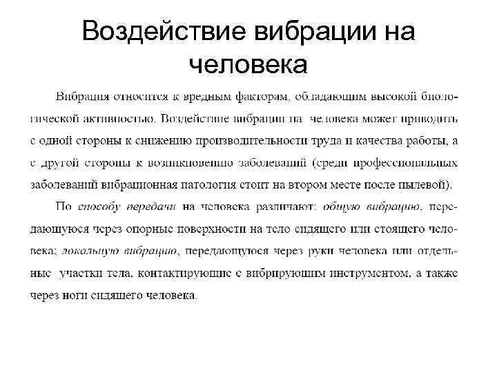 Воздействие вибрации на человека 