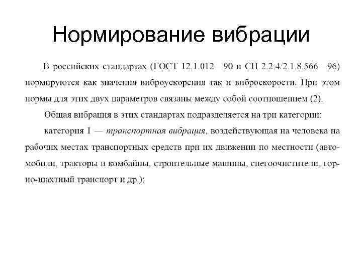 Нормирование вибрации 