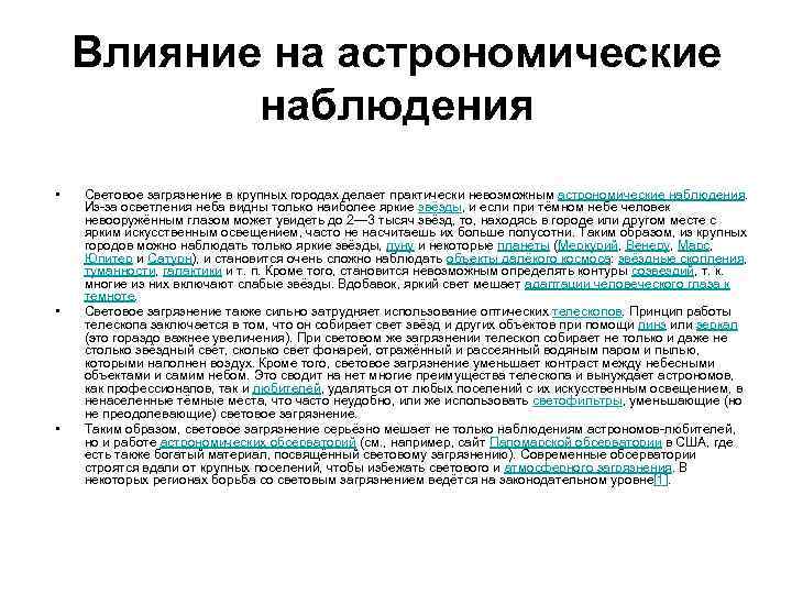 Влияние на астрономические наблюдения • • • Световое загрязнение в крупных городах делает практически