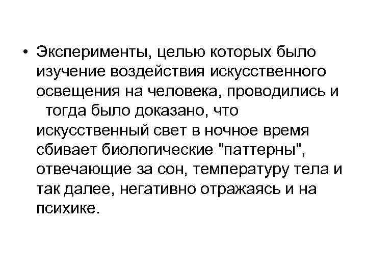  • Эксперименты, целью которых было изучение воздействия искусственного освещения на человека, проводились и