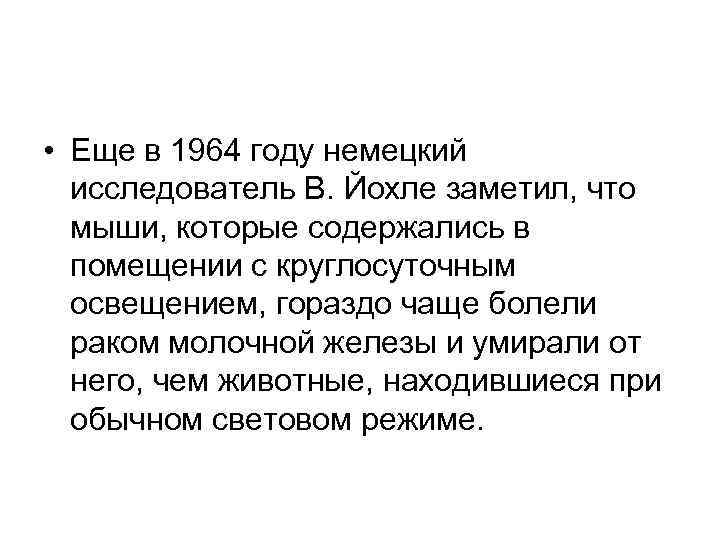  • Еще в 1964 году немецкий исследователь В. Йохле заметил, что мыши, которые