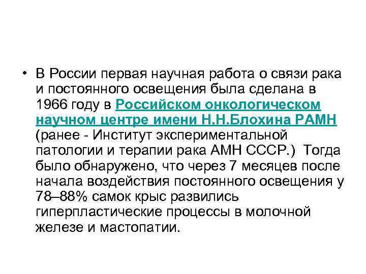  • В России первая научная работа о связи рака и постоянного освещения была