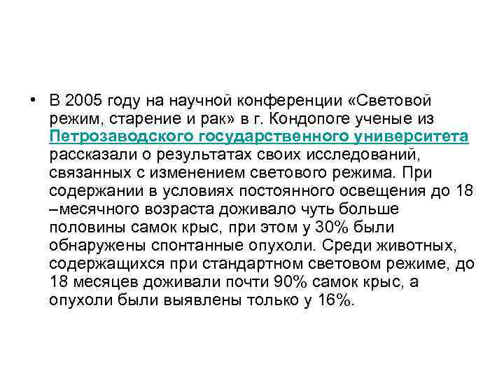  • В 2005 году на научной конференции «Световой режим, старение и рак» в