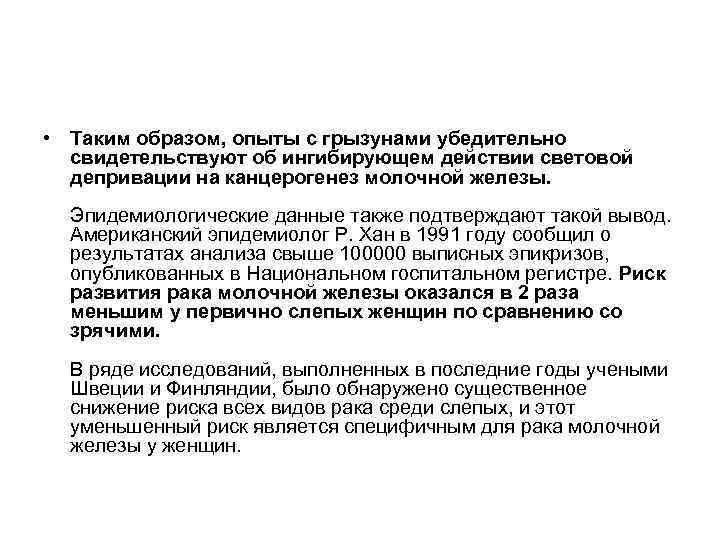  • Таким образом, опыты с грызунами убедительно свидетельствуют об ингибирующем действии световой депривации