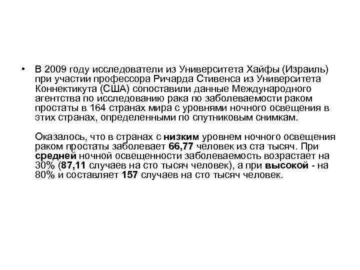  • В 2009 году исследователи из Университета Хайфы (Израиль) при участии профессора Ричарда