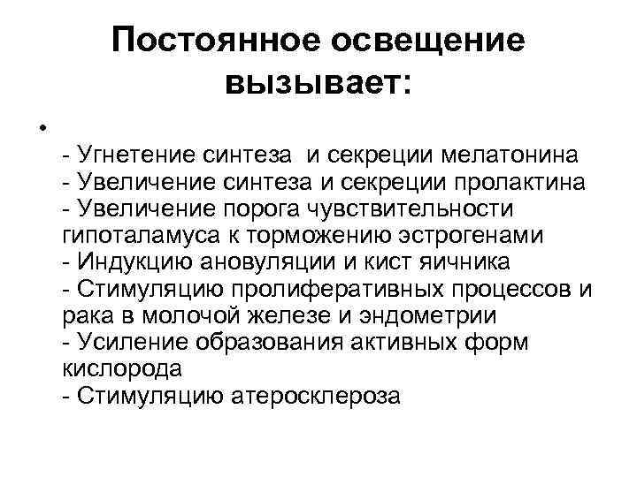 Постоянное освещение вызывает: • - Угнетение синтеза и секреции мелатонина - Увеличение синтеза и