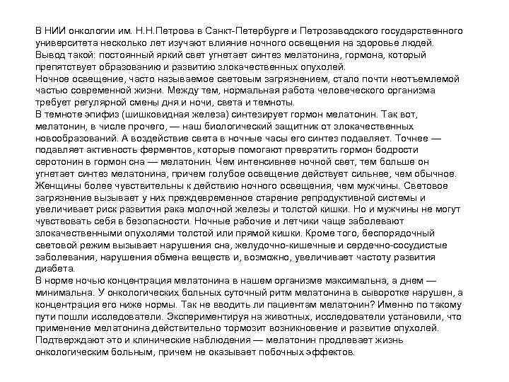 В НИИ онкологии им. Н. Н. Петрова в Санкт-Петербурге и Петрозаводского государственного университета несколько