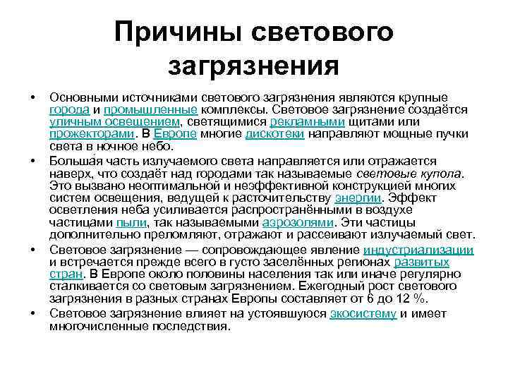 Причины светового загрязнения • • Основными источниками светового загрязнения являются крупные города и промышленные