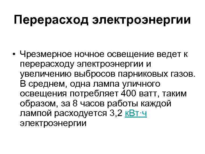 Перерасход электроэнергии • Чрезмерное ночное освещение ведет к перерасходу электроэнергии и увеличению выбросов парниковых