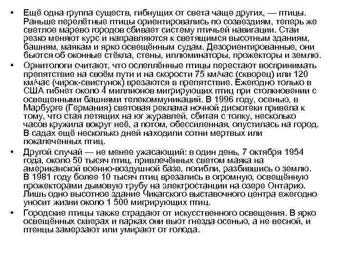  • • Ещё одна группа существ, гибнущих от света чаще других, — птицы.