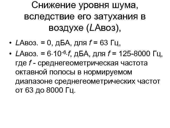 Снижение уровня шума, вследствие его затухания в воздухе (LAвоз), • LAвоз. = 0, д.