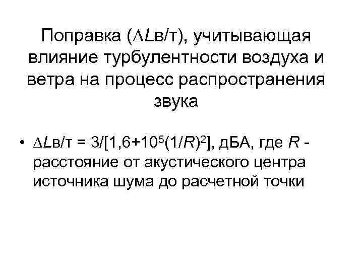 Поправка (∆Lв/т), учитывающая влияние турбулентности воздуха и ветра на процесс распространения звука • ∆Lв/т