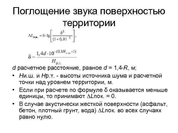 Поглощение звука поверхностью территории d расчетное расстояние, равное d = 1, 4 R, м;