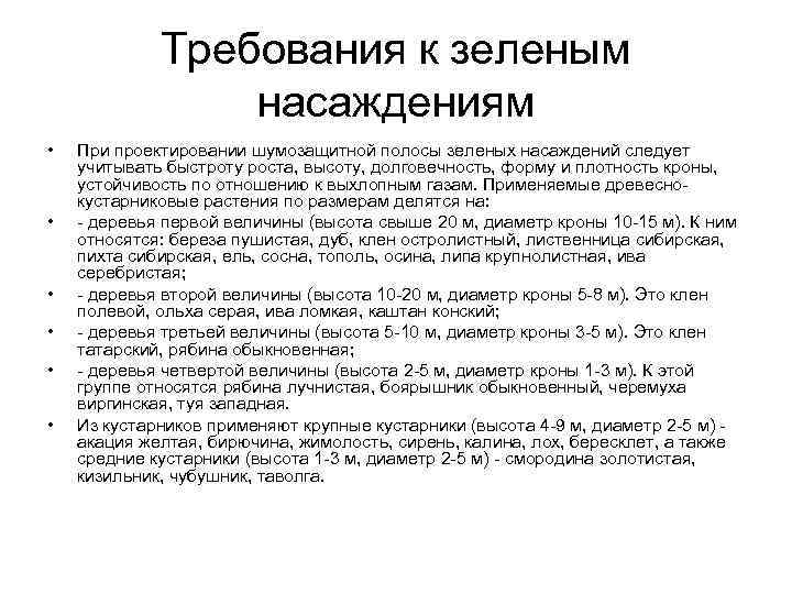 Требования к зеленым насаждениям • • • При проектировании шумозащитной полосы зеленых насаждений следует