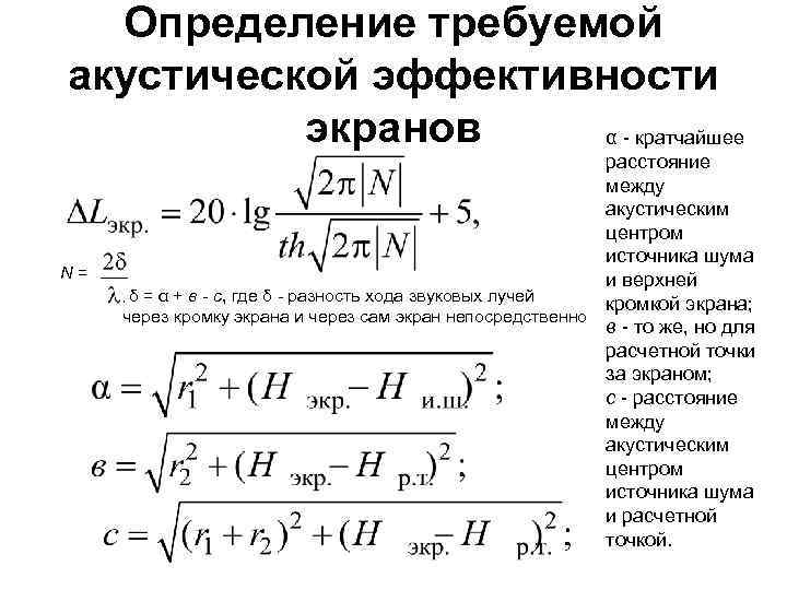 Определение требуемой акустической эффективности экранов α - кратчайшее N = расстояние между акустическим центром