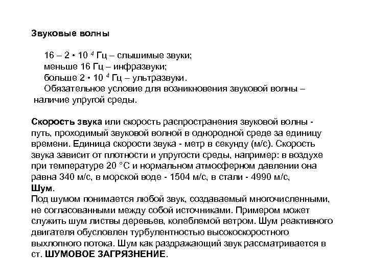 Звуковые волны 16 – 2 • 10 4 Гц – слышимые звуки; меньше 16