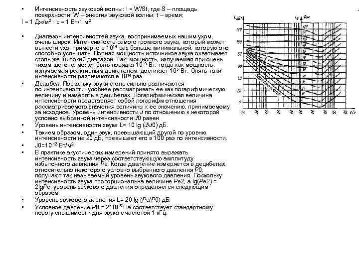  • Интенсивность звуковой волны: I = W/St, где S – площадь поверхности; W