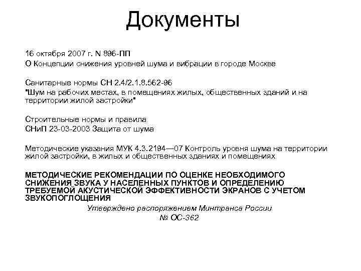 Документы 16 октября 2007 г. N 896 -ПП О Концепции снижения уровней шума и