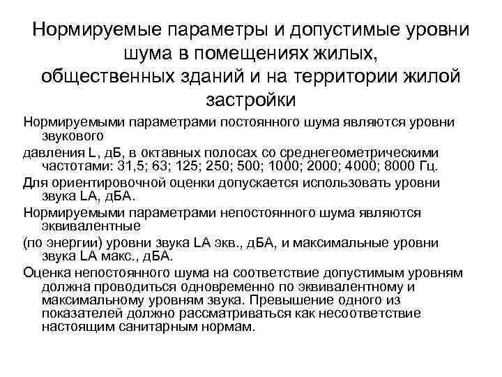 Нормируемые параметры и допустимые уровни шума в помещениях жилых, общественных зданий и на территории