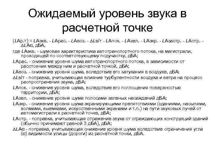 Ожидаемый уровень звука в расчетной точке (LAр. т) = LAэкв. - LAрас. - LAвоз.
